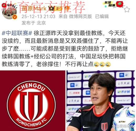 徐正源续约发生大反转,谈判成死局,成都蓉城有预案,救火教练已浮现 徐正源续约发生大反转,谈判成死局,成都蓉城有预案,救火教练已浮现