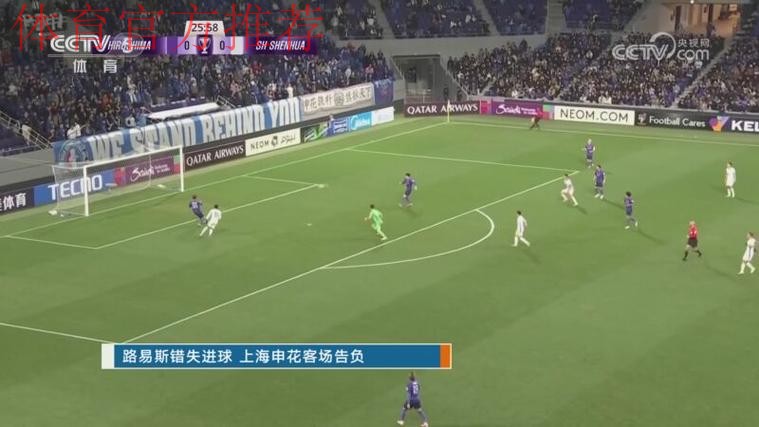 路易斯错失进球 上海申花客场告负 路易斯错失进球 上海申花客场告负