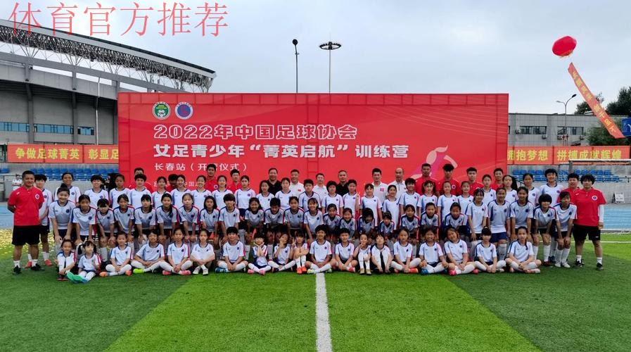 2022年中国足球协会女足青少年“菁英启航”训练营开营 2022年中国足球协会女足青少年“菁英启航”训练营开营